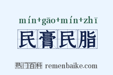 民膏民脂是什么意思的图片